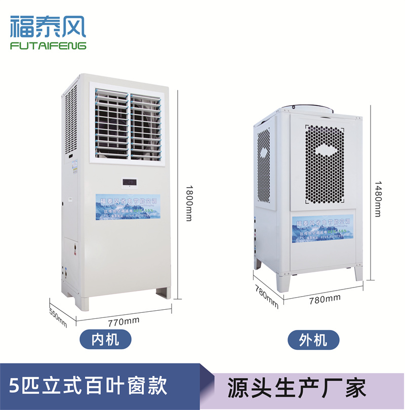 工業(yè)省電空調(diào)FTF-05A（軸流立式）整體降溫